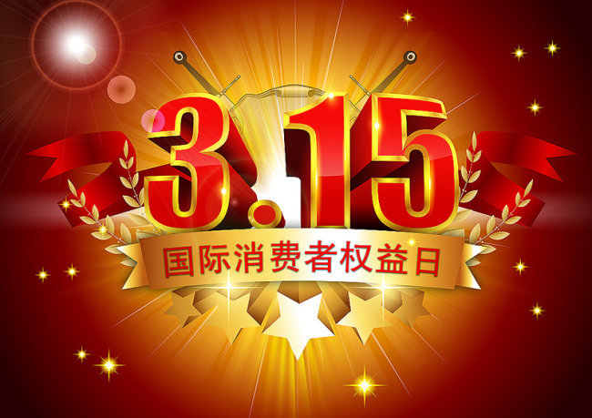 315可不只有“打假”，還有…… 